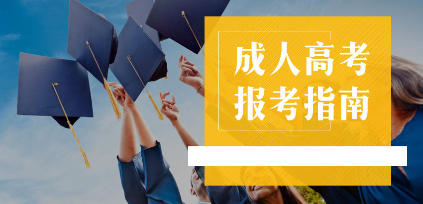 湖北成人高考报考指南